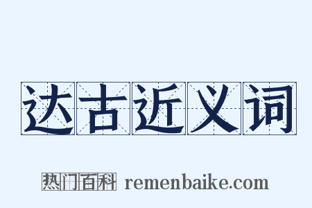 达古近义词是什么意思的图片